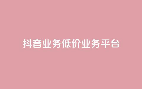 抖音业务低价业务平台,qq空间免费领取20个赞 - KS一键涨粉 抖音10个赞自助下 第1张 抖音业务低价业务平台,qq空间免费领取20个赞 - KS一键涨粉 抖音10个赞自助下 第1张