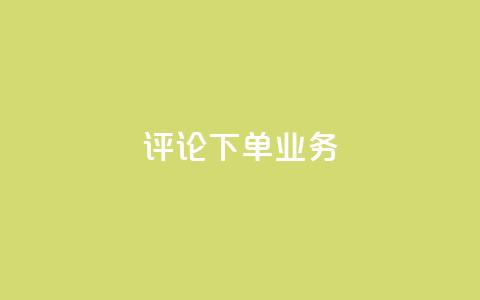 dy评论下单业务,qq明信片赞自定义网站 - dy卡盟 dyks业务下单自动平台 第1张 dy评论下单业务,qq明信片赞自定义网站 - dy卡盟 dyks业务下单自动平台 第1张