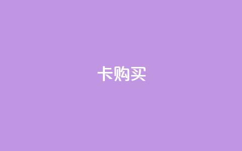 qq卡购买 - 如何轻松购买QQ卡	，快速获得卓越游戏体验~ 第1张