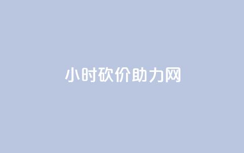 24小时砍价助力网,充值抖音 - qq空间24小时下单平台领取体验号 抖音24小时低价 第1张 24小时砍价助力网,充值抖音 - qq空间24小时下单平台领取体验号 抖音24小时低价 第1张