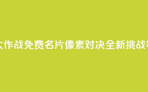 qq免费名片像素大作战 - QQ免费名片像素对决全新挑战等你来战	。 第1张