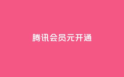 腾讯会员0.1元开通,qq业务低价自助下单平台网站 - qq自助下单网红商城官网 快手买点赞小店 第1张 腾讯会员0.1元开通,qq业务低价自助下单平台网站 - qq自助下单网红商城官网 快手买点赞小店 第1张