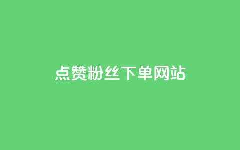 点赞粉丝下单网站,抖音有效涨粉网站 - 低价刷一万qq空间访客量 快手粉丝超不过1980怎么办 第1张 点赞粉丝下单网站,抖音有效涨粉网站 - 低价刷一万qq空间访客量 快手粉丝超不过1980怎么办 第1张