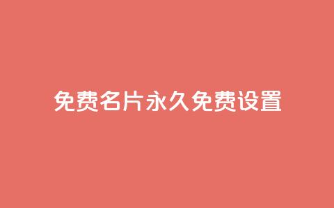 qq免费名片永久免费设置,免费领取播放量快手 - 拼多多转盘最后0.01解决办法 武汉拼多多网店在哪儿开店 第1张 qq免费名片永久免费设置,免费领取播放量快手 - 拼多多转盘最后0.01解决办法 武汉拼多多网店在哪儿开店 第1张