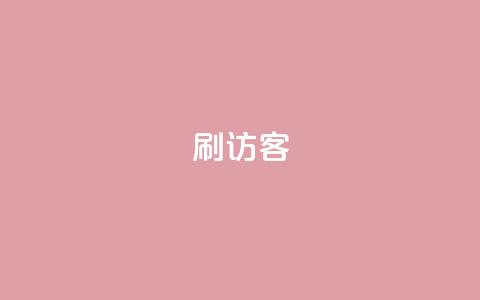 刷qq访客app,快手点赞自助平台有 - 抖音买点赞1元100点赞多少 卡盟网站大全 第1张 刷qq访客app,快手点赞自助平台有 - 抖音买点赞1元100点赞多少 卡盟网站大全 第1张
