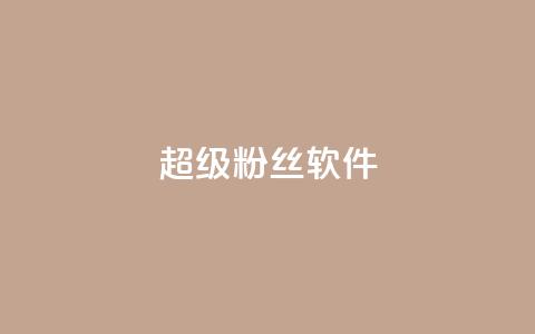ks超级粉丝软件,ks点赞链接入口 - 抖音点赞靠谱平台有哪些 快手打call网站 第1张 ks超级粉丝软件,ks点赞链接入口 - 抖音点赞靠谱平台有哪些 快手打call网站 第1张