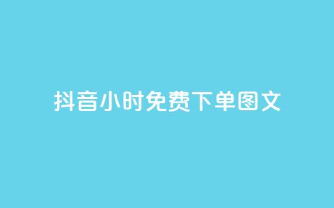 抖音24小时免费下单图文,万能卡盟 - 卡盟qq业务 抖音业务低价 第1张 抖音24小时免费下单图文,万能卡盟 - 卡盟qq业务 抖音业务低价 第1张