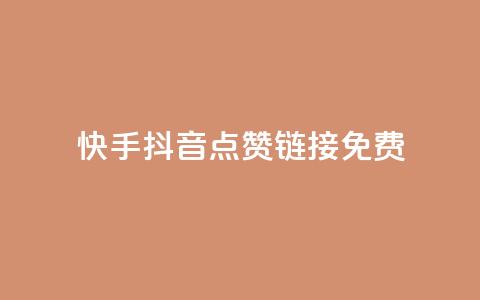 快手抖音点赞链接免费 - 免费获取快手抖音点赞链接,点击即赞! 第1张 快手抖音点赞链接免费 - 免费获取快手抖音点赞链接,点击即赞! 第1张