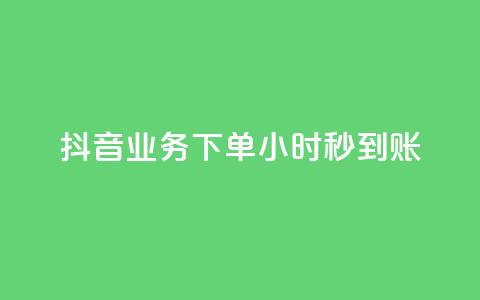 抖音业务下单24小时秒到账,快手免费涨热度入口 - 拼多多最后0.01助力不了 拼多多无限助力神器免费 第1张 抖音业务下单24小时秒到账,快手免费涨热度入口 - 拼多多最后0.01助力不了 拼多多无限助力神器免费 第1张