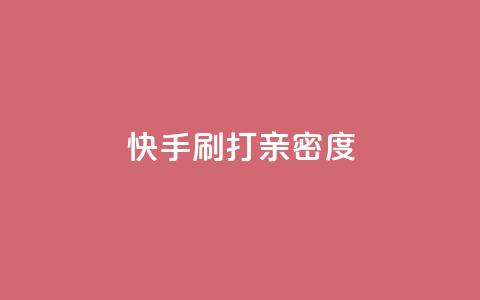 快手刷打call亲密度,51微信老号网 - qq音乐访客量购买平台 王者荣耀主页刷热度网站 第1张 快手刷打call亲密度,51微信老号网 - qq音乐访客量购买平台 王者荣耀主页刷热度网站 第1张