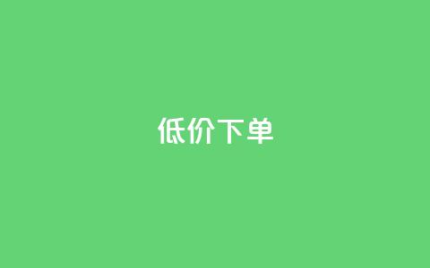 dy低价下单,qq空间说说自助业务 - 快手下单自助 1元呢买100个赞吗快手 第1张 dy低价下单,qq空间说说自助业务 - 快手下单自助 1元呢买100个赞吗快手 第1张