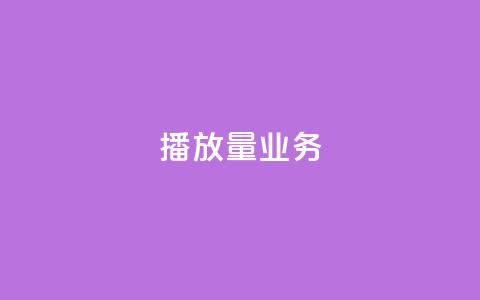 dy播放量业务,免费领绿钻网站 - Ks真人点赞 QQ说说赞自助下单网站 第1张 dy播放量业务,免费领绿钻网站 - Ks真人点赞 QQ说说赞自助下单网站 第1张