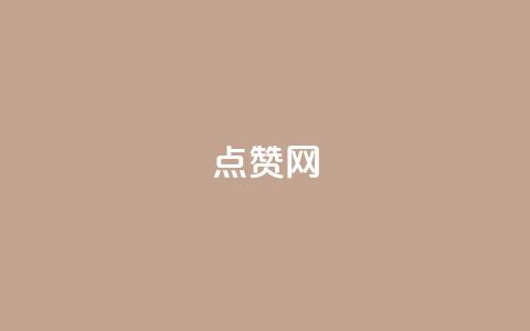 ks点赞网,抖音充值官方网站充值入口 - Qq空间免费互赞网站 快手免费涨热度网站有哪些 第1张 ks点赞网,抖音充值官方网站充值入口 - Qq空间免费互赞网站 快手免费涨热度网站有哪些 第1张