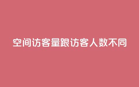 qq空间访客量跟访客人数不同 - qq空间访客量和用户数量的差异~ 第1张 qq空间访客量跟访客人数不同 - qq空间访客量和用户数量的差异~ 第1张
