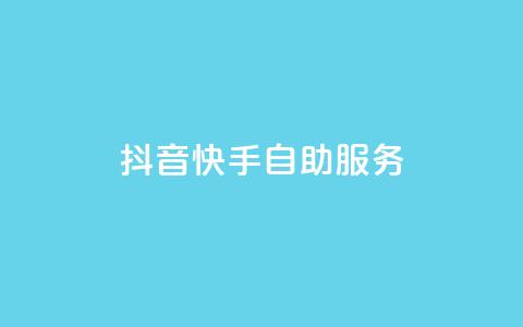 抖音快手自助服务,网红助手秒到点赞 - dy自助下单全网最低 KS直播业务下单平台 第1张 抖音快手自助服务,网红助手秒到点赞 - dy自助下单全网最低 KS直播业务下单平台 第1张