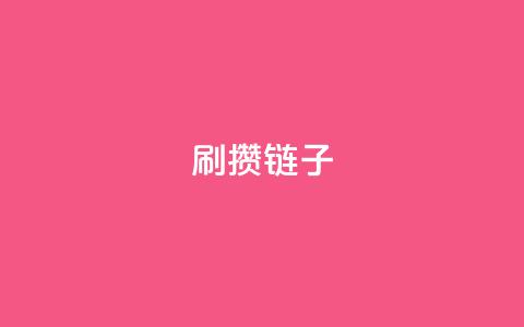 ks刷攒链子,快手抖音点赞链接 - QQ空间说说恢复助手 拼多多真人助力平台免费 第1张 ks刷攒链子,快手抖音点赞链接 - QQ空间说说恢复助手 拼多多真人助力平台免费 第1张