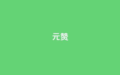 2元100赞,QQ动态自动秒赞 - 拼多多在线刷助力网站 产品功能的概述 第1张 2元100赞,QQ动态自动秒赞 - 拼多多在线刷助力网站 产品功能的概述 第1张