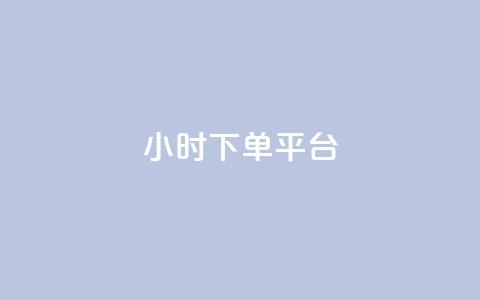 dy24小时下单平台,抖音点赞秒到账网站 - 免费业务自助下单网站qq空间浏览 qq签名赞下单 第1张 dy24小时下单平台,抖音点赞秒到账网站 - 免费业务自助下单网站qq空间浏览 qq签名赞下单 第1张