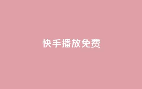 快手10000播放免费,qq空间说说的浏览次数 - 抖音51到52级需要多少钱 1元3000粉丝不掉粉丝怎么弄 第1张 快手10000播放免费,qq空间说说的浏览次数 - 抖音51到52级需要多少钱 1元3000粉丝不掉粉丝怎么弄 第1张