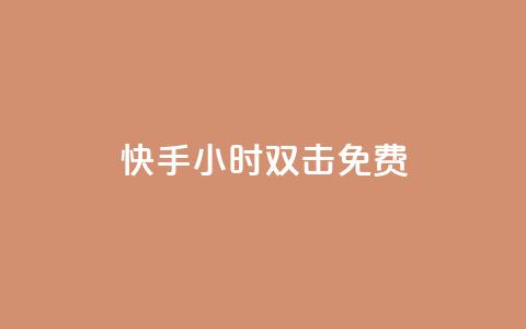 快手24小时双击免费,ks免费业务平台云小店 - 拼多多扫码助力软件 拼多多50元提现元宝后面是什么 第1张 快手24小时双击免费,ks免费业务平台云小店 - 拼多多扫码助力软件 拼多多50元提现元宝后面是什么 第1张