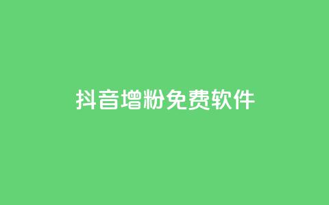 抖音增粉免费软件,抖音点赞评论人气快手平台 - 24小时下单平台最低价 诚信业务网QQ 第1张 抖音增粉免费软件,抖音点赞评论人气快手平台 - 24小时下单平台最低价 诚信业务网QQ 第1张