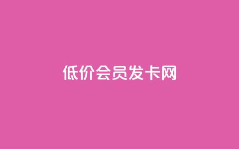 低价vip会员发卡网,QQ说说免费20个赞 - 快手粉丝增加器怎么用 QQ秒赞名片 第1张 低价vip会员发卡网,QQ说说免费20个赞 - 快手粉丝增加器怎么用 QQ秒赞名片 第1张