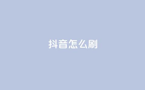 抖音怎么刷fen si - 如何有效提升抖音粉丝数量的方法分享! 第1张 抖音怎么刷fen si - 如何有效提升抖音粉丝数量的方法分享! 第1张