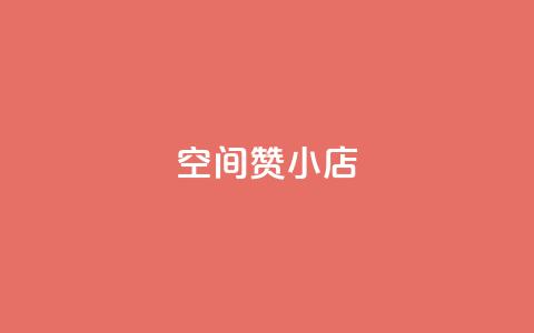 qq空间赞小店,低价刷一万qq空间访客量 - 穿越火线卡网 自助下单24小时平台 第1张 qq空间赞小店,低价刷一万qq空间访客量 - 穿越火线卡网 自助下单24小时平台 第1张