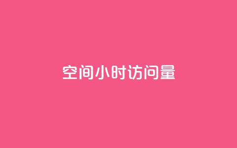QQ空间24小时访问量,抖音真人粉丝价格 - 24小时业务在线下单 0元免费领取qq超级会员 第1张 QQ空间24小时访问量,抖音真人粉丝价格 - 24小时业务在线下单 0元免费领取qq超级会员 第1张