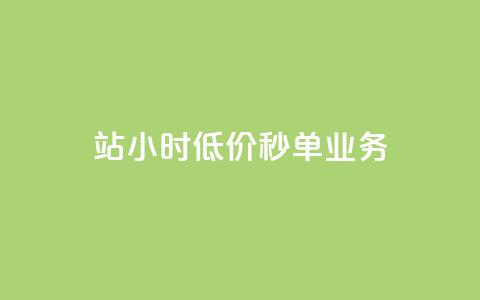 b站24小时低价秒单业务,网红商城在线下ks - ks业务下单24小时最低价 冲qq点赞 第1张 b站24小时低价秒单业务,网红商城在线下ks - ks业务下单24小时最低价 冲qq点赞 第1张