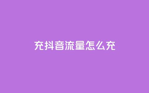 充抖音流量怎么充,抖音怎么推广引流 - qq空间点赞 购买网站 24小时低价下单平台抖音 第1张 充抖音流量怎么充,抖音怎么推广引流 - qq空间点赞 购买网站 24小时低价下单平台抖音 第1张