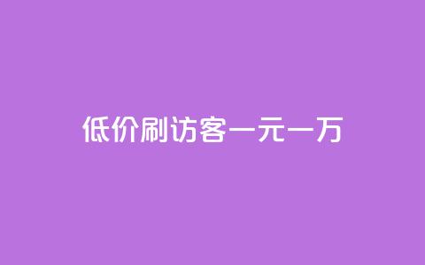 低价刷访客一元一万,抖音点赞不支持查看怎么办 - 抖音推流是怎么推的 QQ空间秒赞 第1张 低价刷访客一元一万,抖音点赞不支持查看怎么办 - 抖音推流是怎么推的 QQ空间秒赞 第1张