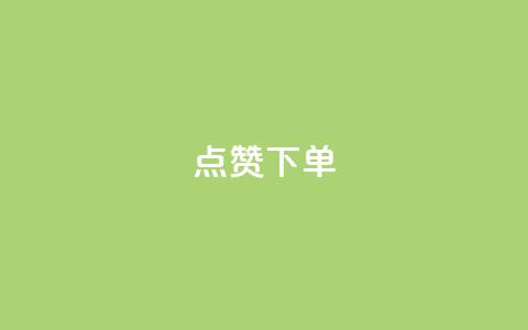 点赞下单,卡盟排名网站 - 拼多多业务平台自助下单 建拼多多互点群安全吗 第1张 点赞下单,卡盟排名网站 - 拼多多业务平台自助下单 建拼多多互点群安全吗 第1张
