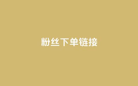 粉丝下单链接,807卡盟网 - 拼多多免费助力工具app 拼多多助力最低价 第1张 粉丝下单链接,807卡盟网 - 拼多多免费助力工具app 拼多多助力最低价 第1张