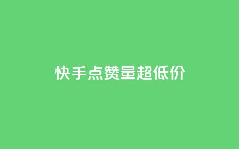 快手点赞量超低价,qq主页帮点赞 - 拼多多业务关注下单平台入口链接 淘宝买拼多多助力可以退款吗 第1张 快手点赞量超低价,qq主页帮点赞 - 拼多多业务关注下单平台入口链接 淘宝买拼多多助力可以退款吗 第1张