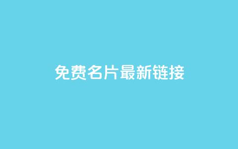 QQ免费名片最新链接,qq空间访客量在线网站 - 快手抖音24小时业务 免费涨10000粉丝网站 第1张 QQ免费名片最新链接,qq空间访客量在线网站 - 快手抖音24小时业务 免费涨10000粉丝网站 第1张
