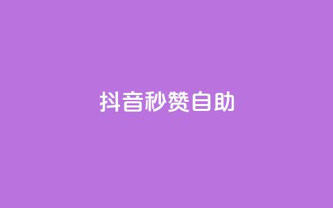 抖音秒赞自助,qq空间同一个人浏览量5次 - qq云商城的下单流程 qq每天获得7000个赞的方法 第1张 抖音秒赞自助,qq空间同一个人浏览量5次 - qq云商城的下单流程 qq每天获得7000个赞的方法 第1张
