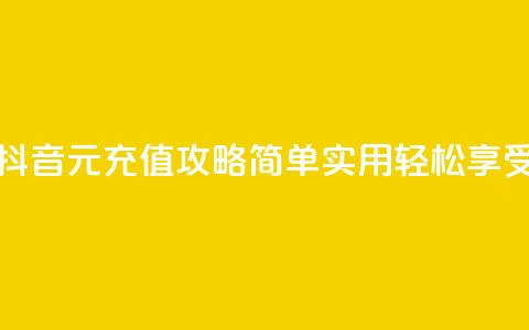 抖音充值1块 - 抖音1元充值攻略 简单实用轻松享受乐趣! 第1张 抖音充值1块 - 抖音1元充值攻略 简单实用轻松享受乐趣! 第1张