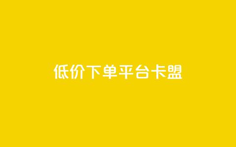 dy低价下单平台卡盟,低价业务自助平台 - 拼多多砍一刀网站 拼多多砍刀表情图怎么弄 第1张 dy低价下单平台卡盟,低价业务自助平台 - 拼多多砍一刀网站 拼多多砍刀表情图怎么弄 第1张