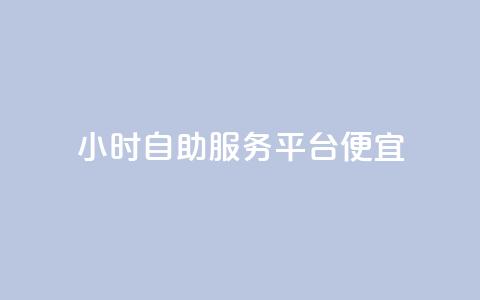 ks24小时自助服务平台便宜,免费领绿钻网站 - 自助下单在线云商城 24小时秒单官网登录入口 第1张 ks24小时自助服务平台便宜,免费领绿钻网站 - 自助下单在线云商城 24小时秒单官网登录入口 第1张