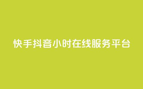 快手抖音24小时在线服务平台,彩虹代刷系统倒闭了吗 - 快手1块钱买播放量 qq空间动态浏览记录 第1张 快手抖音24小时在线服务平台,彩虹代刷系统倒闭了吗 - 快手1块钱买播放量 qq空间动态浏览记录 第1张