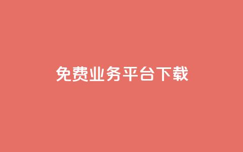 ks免费业务平台下载,QQ总浏览量 - 24小时免费快手下单平台 QQ支付平台买赞 第1张 ks免费业务平台下载,QQ总浏览量 - 24小时免费快手下单平台 QQ支付平台买赞 第1张