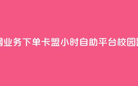 抖音全网业务下单 - 卡盟24小时自助平台校园跑 第1张 抖音全网业务下单 - 卡盟24小时自助平台校园跑 第1张