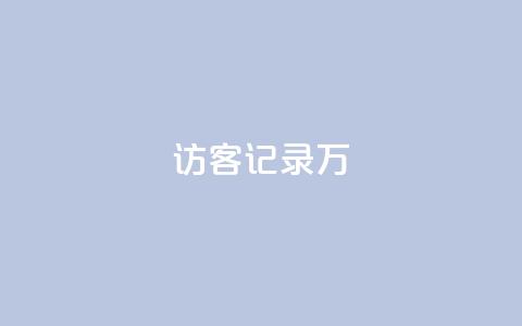 QQ访客记录10万 - 记录10万QQ访客行踪~ 第1张 QQ访客记录10万 - 记录10万QQ访客行踪~ 第1张