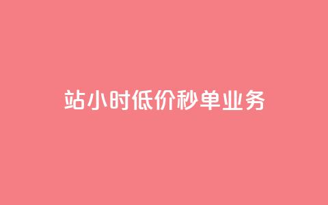 b站24小时低价秒单业务,自助下单浏览量 - 0元下单1秒付款 抖音点赞双击播放0.01下单大地房产马山肥装修活动 第1张 b站24小时低价秒单业务,自助下单浏览量 - 0元下单1秒付款 抖音点赞双击播放0.01下单大地房产马山肥装修活动 第1张