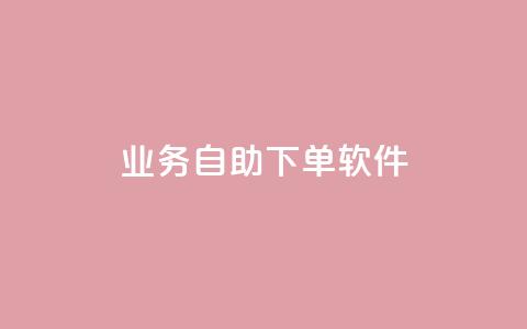 dy业务自助下单软件,卡盟自助发卡网 - 卡盟业务下单 kuaishoupaycom ios充值 第1张 dy业务自助下单软件,卡盟自助发卡网 - 卡盟业务下单 kuaishoupaycom ios充值 第1张