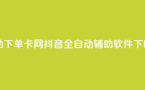 自助下单卡网 - 抖音全自动辅助软件 第1张 自助下单卡网 - 抖音全自动辅助软件 第1张