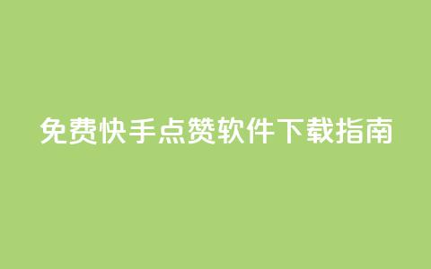 免费快手点赞软件下载指南 第1张 免费快手点赞软件下载指南 第1张