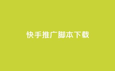快手推广脚本下载,低价说说赞自助下单 - 免费刷访客工具推荐 抖音充值1:10入口 第1张 快手推广脚本下载,低价说说赞自助下单 - 免费刷访客工具推荐 抖音充值1:10入口 第1张