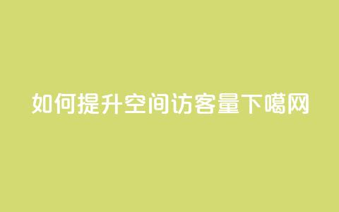 如何提升qq空间访客量 第1张 如何提升qq空间访客量 第1张